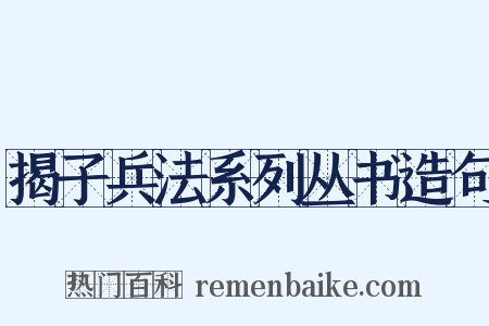 揭子兵法系列丛书造句是什么意思的图片